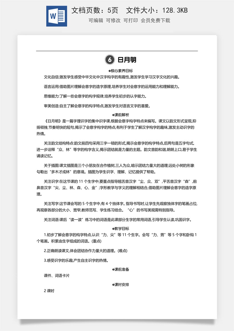 新版部编版小学语文一年级上册语文教案识字6 日月明 【教案】.docx